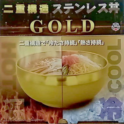 ■二重構造　ステンレス丼 vol.2 GOLD
