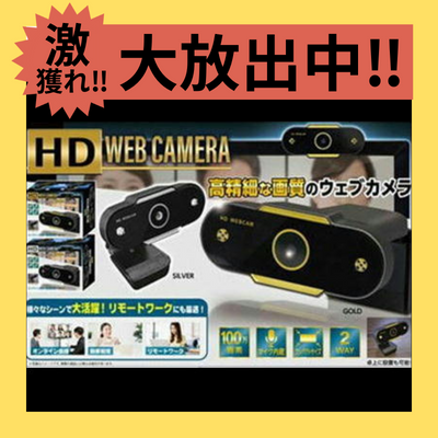 激獲れ‼HD Webカメラ　※色指定不可