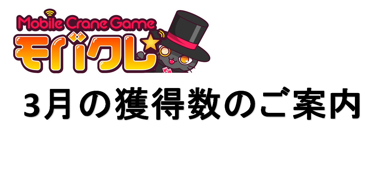 モバクレ Mobacure 丨クレーンゲームアプリ