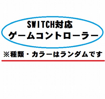 SWITCH対応　ゲームコントローラー【種類・カラーランダム発送】