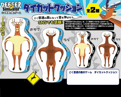 【黒】ごく普通の鹿のゲーム DEEEER Simulator ダイカットクッション