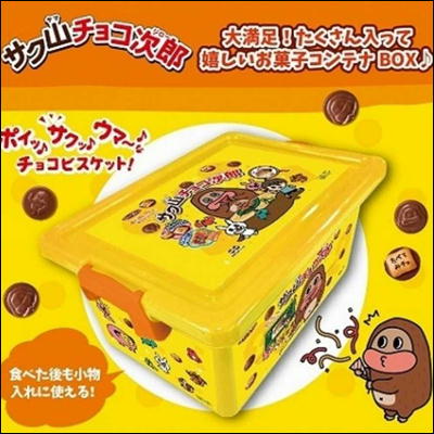 サク山チョコ次郎 お菓子コンテナ　賞味期限（2023/3）