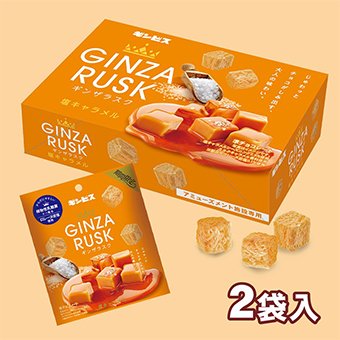 【塩キャラメル】GINZARUSK　2袋入　賞味期限2023.07.26