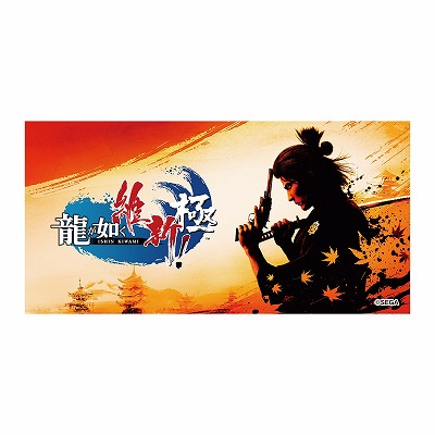 龍が如く 維新！ 極 [PM]バスタオル