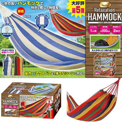 くつろぎハンモック【カラーランダム】