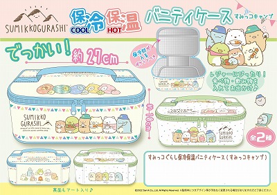 すみっコぐらし　保冷保温バニティケース（すみっコキャンプ）【緑】