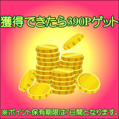 【チケットブース】★目指せ！10倍★ 獲得できればば390ポイントゲット！！　※アタリ穴2個入ってもポイント付与は1回となっております。【チケットOK】