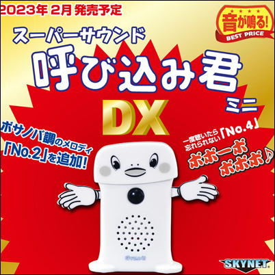 スーパーサウンド 呼び込み君 DX ミニ