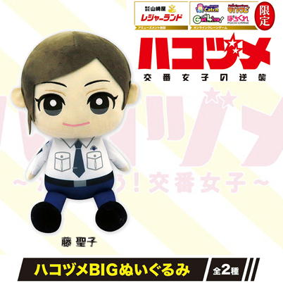 【藤聖子】ハコヅメ BIGぬいぐるみ【3/26入荷】