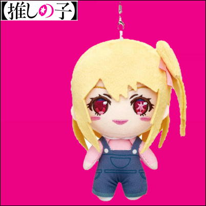 【ルビー】【推しの子】　ぬいぐるみマスコット vol.1