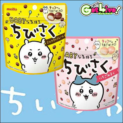 ＜2種セット＞meito ちいかわ ちびさく～いちごみるく＆ミルクチョコ～【賞味期限：2024/01】※配送状況により、中身の形状の変化がある場合が御座います。