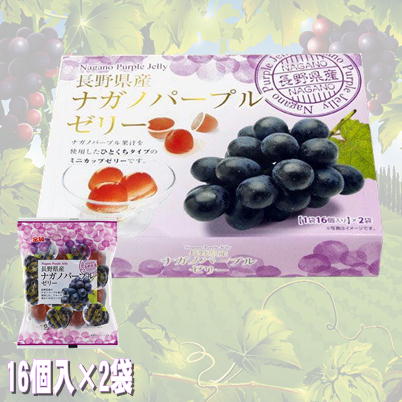 長野県産ナガノパープルゼリー【賞味期限:2024/01/21・8/21入荷】