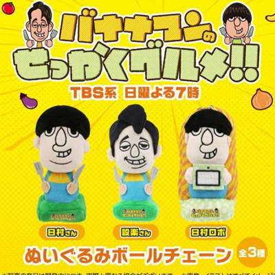 ■バナナマンのせっかくグルメ！！ぬいぐるみボールチェーン【9/8入荷】