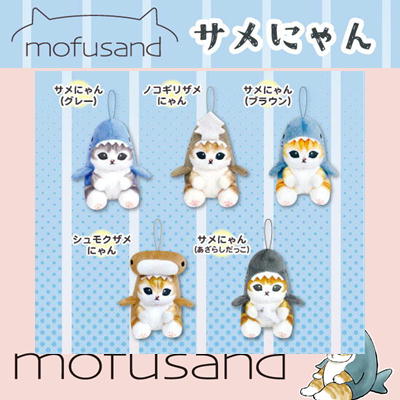 ■★25点★mofusandサメにゃんマスコットぬいぐるみ