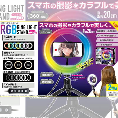 ★50点★RGBリングライトスタンド【9/16入荷】