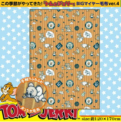 ★25点★【コーヒー柄(brown)】トムとジェリー　マイヤー毛布2023