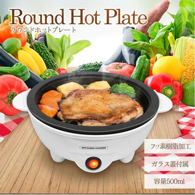 【White】KITCHEN CHARM電気グリルラウンドホットプレート【9/16入荷】