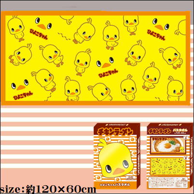 ★25点★【B】ひよこちゃん バスタオル