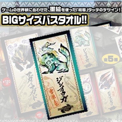 ★50点★【ジンオウガ(Green)】モンスターハンター バスタオル