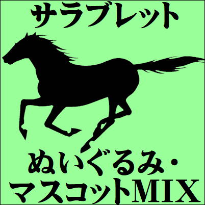 ■サラブレッドぬいぐるみ・マスコットMIX