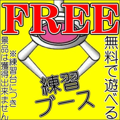 練習用フリーブース