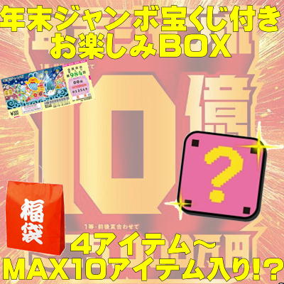 ★数量限定★＜目指せ！10億円！＞年末ジャンボ宝くじ付き・お楽しみBOX～最大10アイテム入～　※箱ダメージ品込