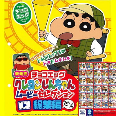 フルタ チョコエッグ クレヨンしんちゃんムービー【賞味期限2024/08】