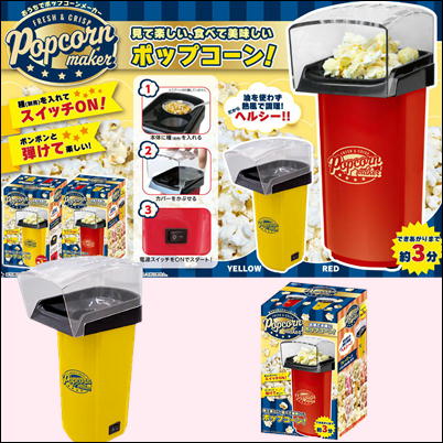 【Yellow】 おうちでポップコーンメーカー