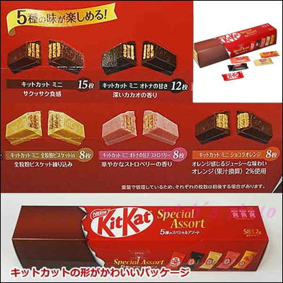 ＜1BOX(5種)＞ネスレ キットカットスペシャル5種アソート【賞味期限:2024/07】©