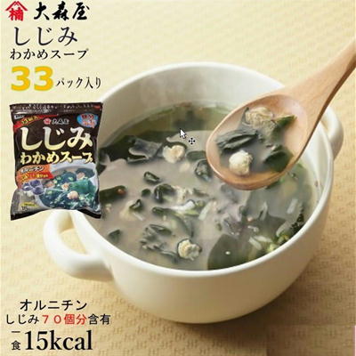 大森屋 しじみ わかめスープ(33袋入)【賞味期限:2024/11/07】