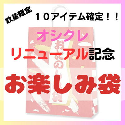 ◆リニューアル記念◆お楽しみ袋～10アイテム入～