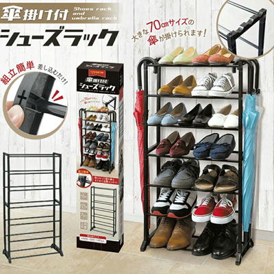 傘掛け付きシューズラック