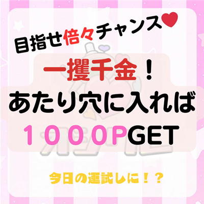【チケットOK】あたり穴に入れば1000P（ポイント）GET！