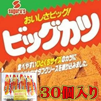 ＜1セット(30袋入)＞ビッグカツ【賞味期限:2024/04/29】
