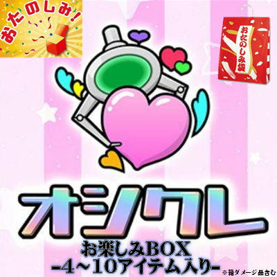 オシクレお楽しみBOX-4アイテム～MAX10アイテム入-　※箱ダメージ品込み