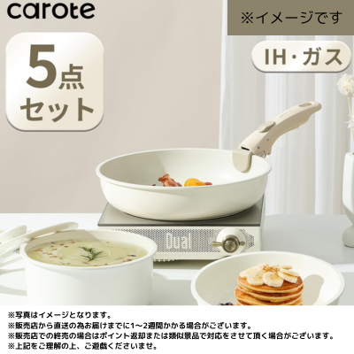 CAROTE カローテ フライパン 5点セット ※直送品