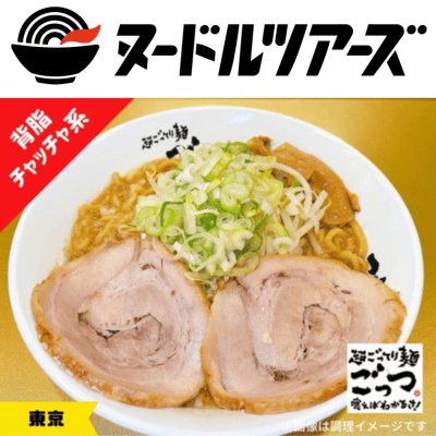 超ごってり麺 ごっつ　背脂しょうゆらーめん　※直送品・配送日時指定不可　【ヌードルツアーズ】