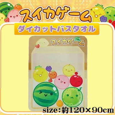 【ゲーム画面】スイカゲーム　ダイカットバスタオル