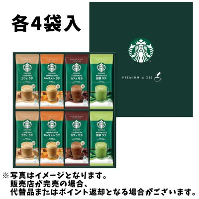 ◇スターバックス プレミアムミックスギフト (各4袋) SBP-30B　※後日発送対象品・配送日時指定不可