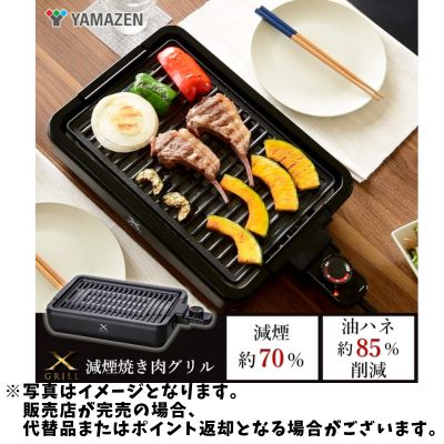 ◇YAMAZEN 山善 焼き肉グリル コンパクトプレート　※後日発送対象品・配送日時指定不可