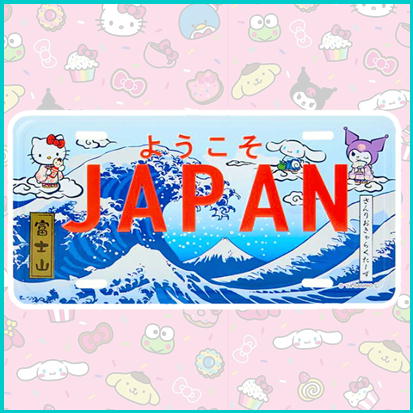 サンリオ ナンバープレート～浮世絵風波～
