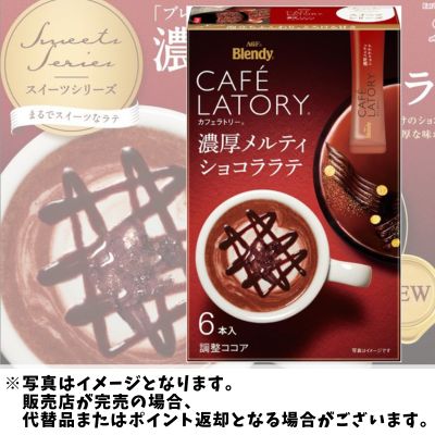 ◇AGF ブレンディ カフェラトリー スティック 濃厚メルティショコララテ  6箱セット　※後日発送対象品・配送日時指定不可