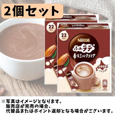 ◇ネスレ ふわラテ 香る ミルクココア 22P×2箱セット　※直送品・配送日時指定不可