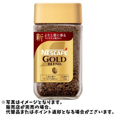 ◇ネスカフェ ゴールドブレンド 120g　後日発送対象品・配送日時指定不可