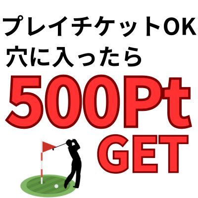 ★チケットOK★大89発★＜ゴルフブース＞穴に入ったら『500pt』GET！　※配送イベント対象外