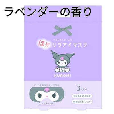 ■【クロミ】サンリオ ほかリラ アイマスク 3枚入り 