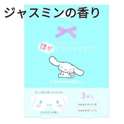 ■【シナモロール】サンリオ ほかリラ アイマスク 3枚入り 