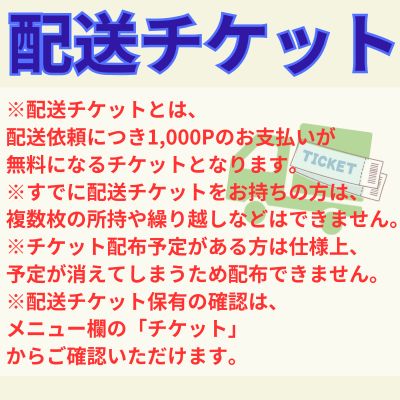 ★配送チケット1枚※獲得後、配送チケット付与、同梱イベント等の件数にはカウントされません。