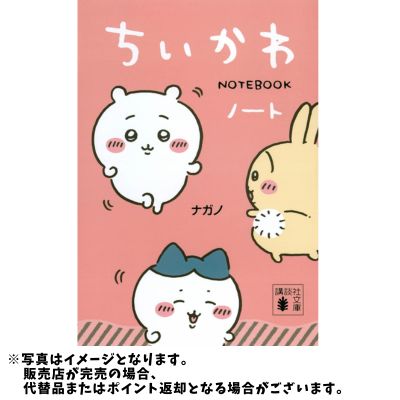 ◇ちいかわノート　※後日発送対象品・配送日時指定不可