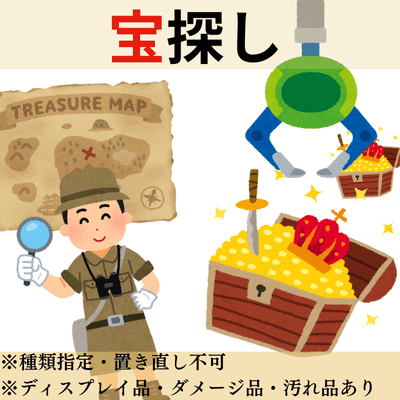 ■宝探し～なんでもMIX＆パワーMAX～　※落とした分、すべて獲得！　※ディスプレイ品・箱ダメージ品・汚れ品・タグなしなどがある場合があります ※種類指定・置き直しは出来ませんm(_ _)m 落とした分、全てご獲得です。